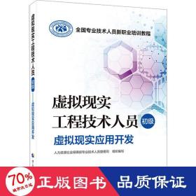 虚拟现实工程技术人员 初级 虚拟现实基础知识 网络技术 作者