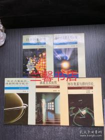 走向数学丛书：布尔数系与群码引论+滤波及其应用+信息的度量及其应用+浅论点集拓扑、曲面和微分拓扑+计算的复杂性（5本合售）