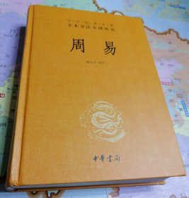 周易（中华经典名著全本全注全译丛书）