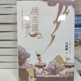 桃花源没事儿