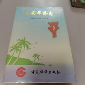 南安华侨志【几近全新  量少版本  有书衣】