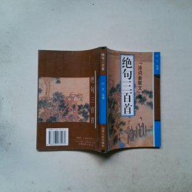 绝句三百首诗词曲赋集