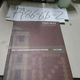 1927-2007-东南大学建筑学院建筑系四年设计教学研究-设计工作室