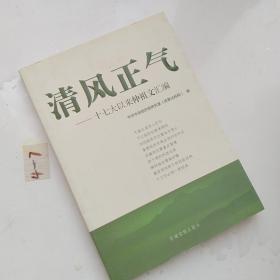 清风正气：十七大以来仲祖文汇编