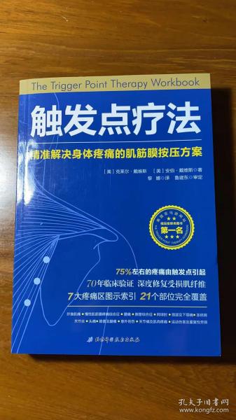 触发点疗法：精准解决身体疼痛的肌筋膜按压疗法