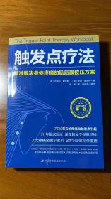 触发点疗法：精准解决身体疼痛的肌筋膜按压疗法