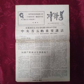 冲锋号【创刊号/1967年9月28日/河南二七公社南阳分社南阳县印刷厂一二九主办】