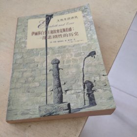 伊丽沙白女王和埃塞克斯伯爵：一部悲剧性的历史