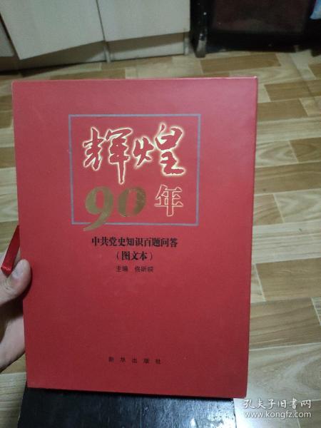 辉煌90年：中共党史知识百题问答（图文本）