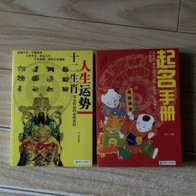 起名手册 .十二生肖人生运势