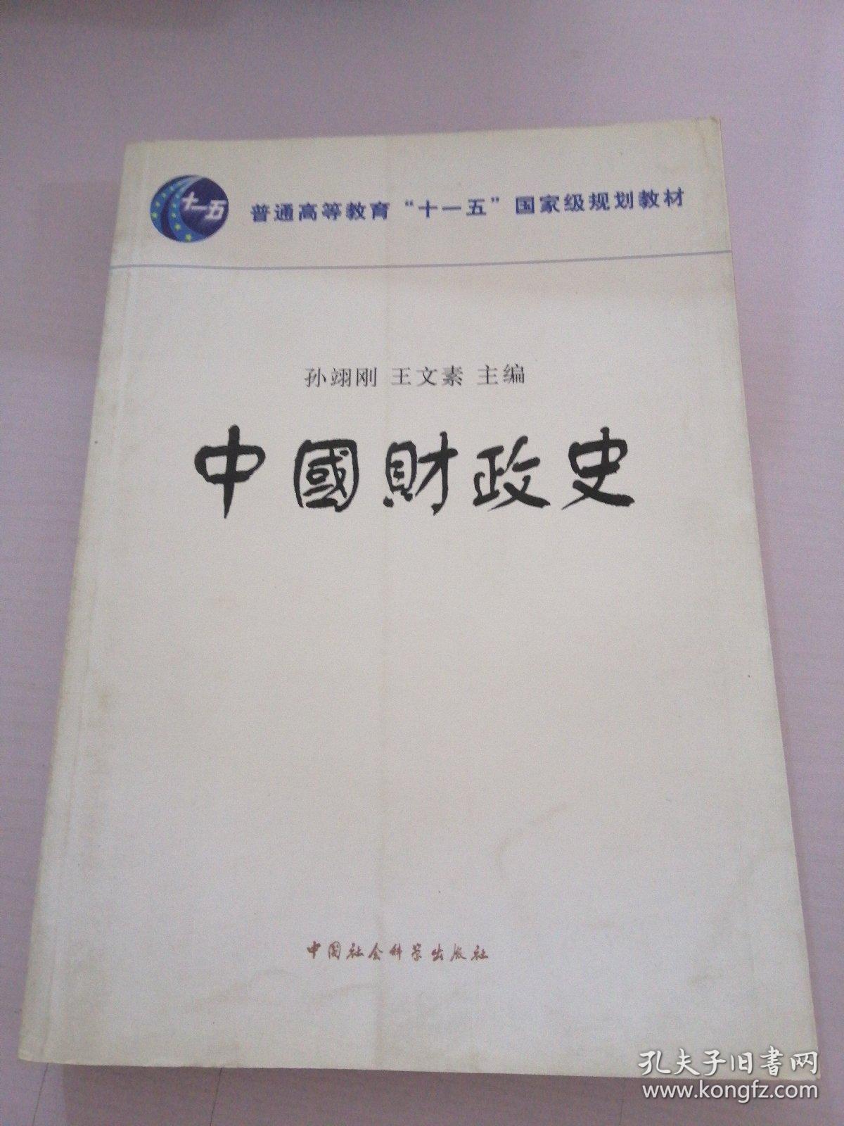 普通高等教育十一五国家级规划教材：中国财政史