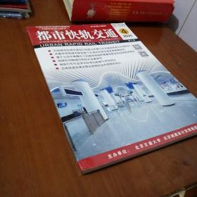 都市快轨交通 2021年第4期