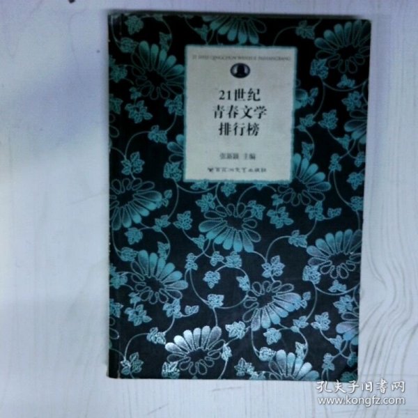 21世纪青春文学排行榜 高温消毒发货 张新颖主编 百花洲文艺出版社