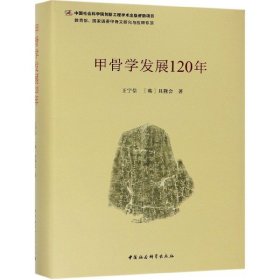 甲骨学发展120年(精)