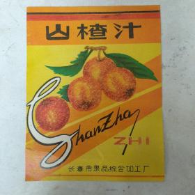 老饮料标：山楂汁