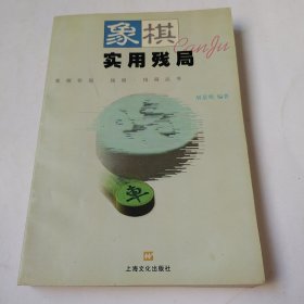 象棋实用残局，一版一印