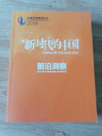 中国发展高层论坛2018 新时代的中国 前沿洞察