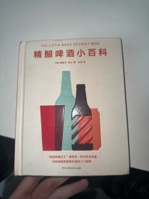 精酿啤酒小百科(写给精酿小白的品鉴指南介绍全球100余款精酿特色立马学会选购精酿)