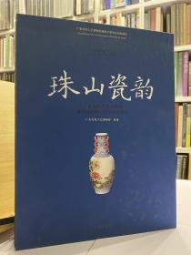 珠山瓷韵 广东民间工艺博物馆藏民国时期景德镇彩瓷精选