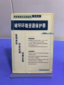 破坏环境资源保护罪——典型案例与法律适用（刑事类）1