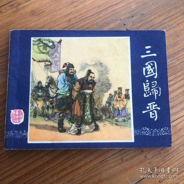 三国演义连环画四十六三国归晋