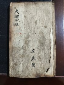大解冤经！圣帝中天本行宝懴！夙世解寃尊经！民国甲寅年！书中后部分角下有老修！品相如图！内容丰富完整！