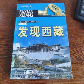 发现西藏