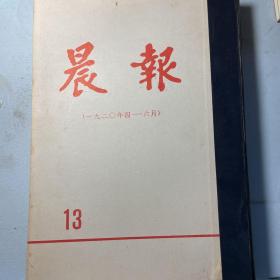 《晨报》1920年4-6月（第十三分册）1980年影印本