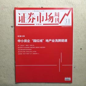 证券市场周刊 2021年8月7日 总第2715期