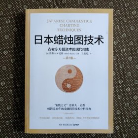 日本蜡烛图技术：古老东方投资术的现代指南