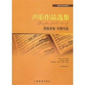 声乐作品选集·男高音卷·中国作品