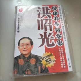 洪昭光健康养生精华集