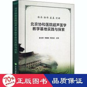 北京协和医院超声医学教学基地实践与探索