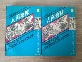 《人间地狱(全2册）》 裟婆生著 上海古籍出版社