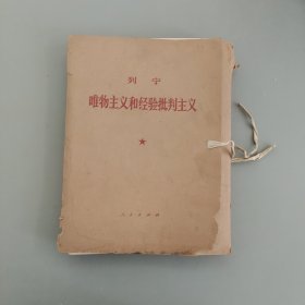 列宁唯物主义和经验批判主义