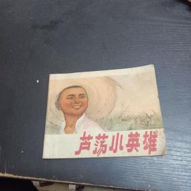 芦荡小英雄 连环画