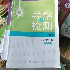 导学与训练. 数学. 八年级. 下册