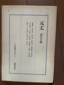 日文原版 日本围棋大系十八卷精装本 8 经典日文原版围棋巨著 元丈