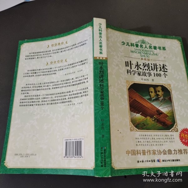 叶永烈讲述科学家故事100个