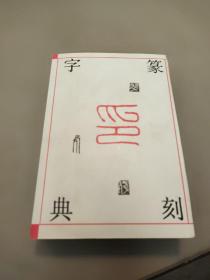 篆刻字典