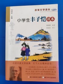 小学生丰子恺读本