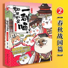 如果历史是一群喵假如中国历史漫画故事正版肥志书籍2春秋战国篇