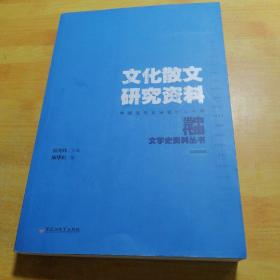 文化散文研究资料