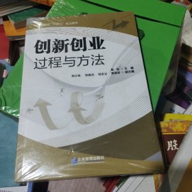 创新创业过程与方法