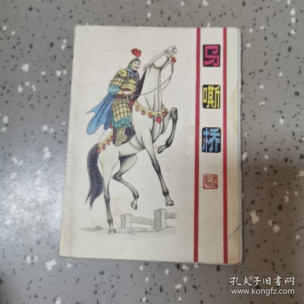 连环画： 马嘶桥（折叠本）