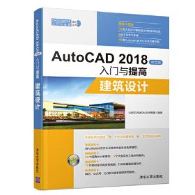 AutoCAD 2018中文版入门与提高——建筑设计