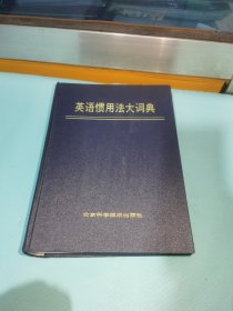 英语惯用法大词典