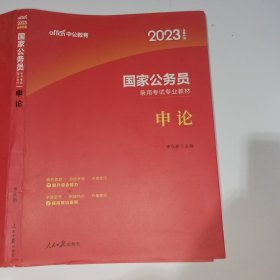 中公版·2018国家公务员录用考试专业教材：申论（二维码版）