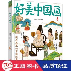 好美中国画 名画里看世界 中小学生美学科普拓展精装版