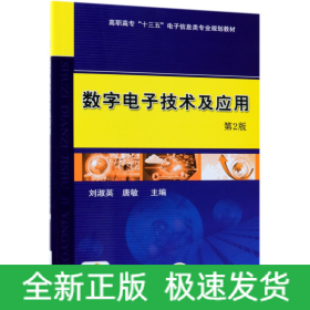 数字电子技术及应用(第2版高职高专十三五电子信息类专业规划教材)